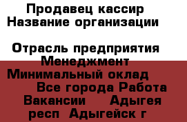 Продавец-кассир › Название организации ­ Southern Fried Chicken › Отрасль предприятия ­ Менеджмент › Минимальный оклад ­ 40 000 - Все города Работа » Вакансии   . Адыгея респ.,Адыгейск г.